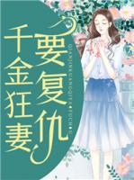 千金狂妻要復仇