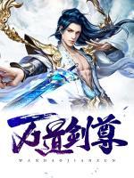 萬道劍尊