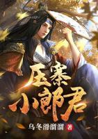 壓寨小郎君
