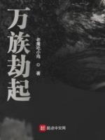 萬(wàn)族劫起