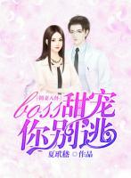 擁妻入懷:boss甜寵你別逃