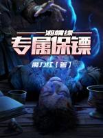 一湘情緣：專屬保鏢