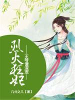 烈火狂妃：王爺請深寵