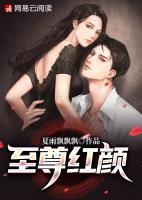 至尊紅顏