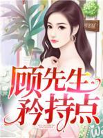 顧先生，矜持點