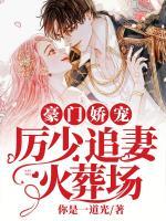 豪門(mén)嬌寵：厲少追妻火葬場(chǎng)