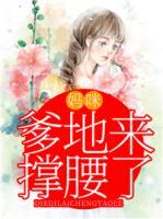 媽咪，爹地來撐腰了