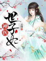 神醫(yī)世子妃