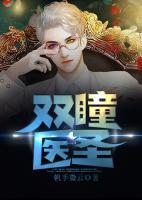 雙瞳醫(yī)圣