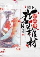 殿下，請離開我的棺材
