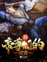 我！帝尊們的團(tuán)寵