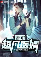 都市超凡醫(yī)婿