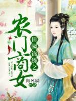田園錦繡之農(nóng)門(mén)商女