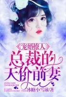 寵婚撩人：總裁的天價(jià)前妻