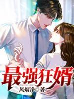 最強狂婿