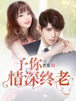 予你情深終老