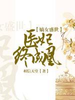嫡女盛世：醫(yī)妃終成凰