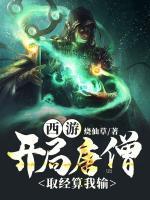 西游，開局唐僧，取經(jīng)算我輸