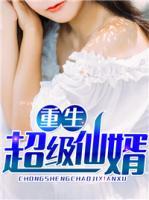 重生超級仙婿
