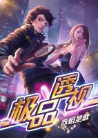極品神眼