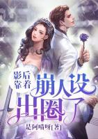影后靠著崩人設(shè)出圈了