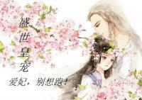盛世皇寵：愛妃，別想跑！
