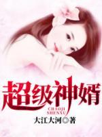 超級(jí)神婿