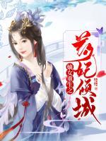 嫡女重生之藥妃傾城