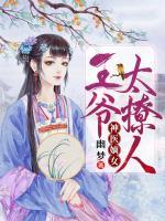 神醫(yī)嫡女：王爺太撩人