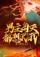 男主每天都想滅我