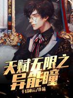 天賦無(wú)限之異能瞳