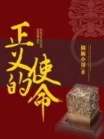 正義的使命