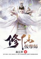 修仙按摩師