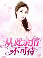 從此余情不可待