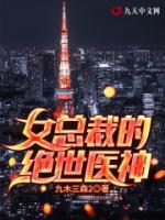 女總裁的絕世醫(yī)神