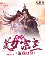 開局：美女宗主逼我雙修