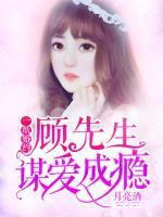 一紙婚約：顧先生謀愛(ài)成癮