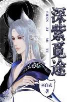 深紫覓途