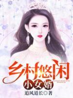 鄉(xiāng)村悠閑小女婿