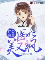 廠公自重，醫(yī)妃美又颯