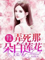 重生千金：弄死那朵白蓮花
