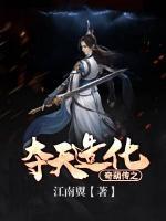 奇葫傳之奪天造化