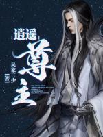 逍遙尊主