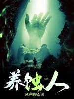 養(yǎng)蝕人