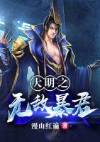大明之無(wú)敵暴君