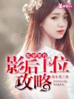 邪少契約：影后上位攻略
