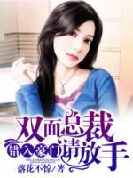錯入豪門，雙面總裁請放手