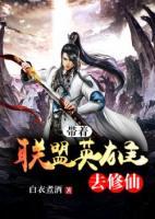 帶著聯(lián)盟英雄去修仙