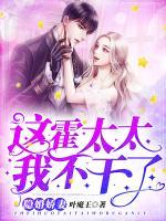 隱婚嬌妻：這霍太太我不干了