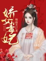 嬌女毒妃